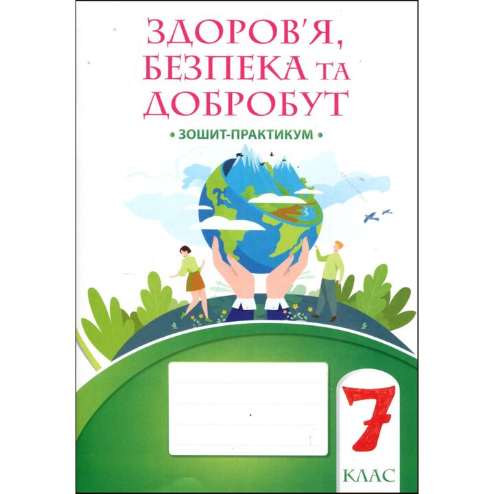 Здоров’я, безпека та добробут. 7 клас. Зошит-практикум - Тетяна Воронцова, Володимир Пономаренко, Ірина Лаврентьєва (978-617-7834-41-9)