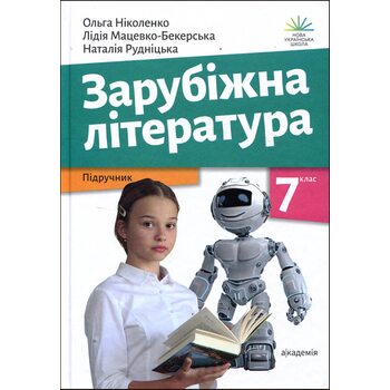 Зарубіжна література. 7 клас. Підручник
