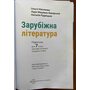 Зарубіжна література. 7 клас. Підручник - Ольга Ніколенко, Лідія Мацевко-Бекерська, Наталія Рудніцька (978-966-580-724-7)