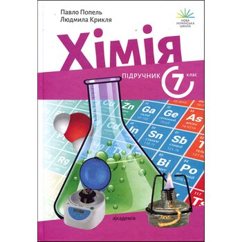 Хімія 7 клас. Підручник