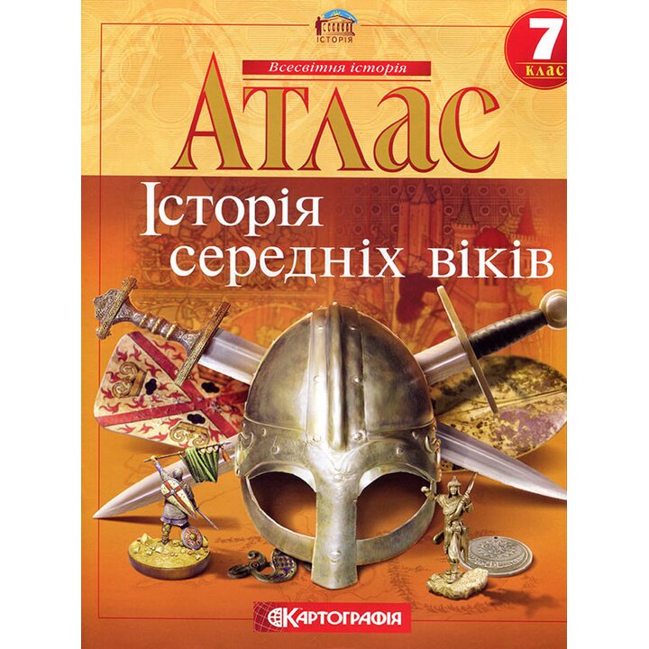 Атлас. Історія середніх віків 7 клас - Дмитро Ісаєв (978-966-946-579-5)