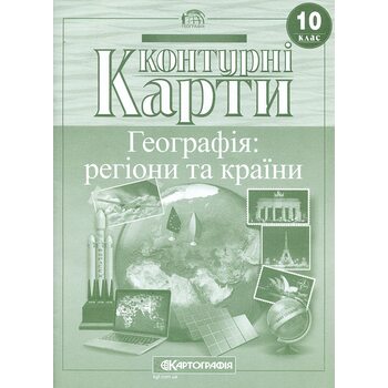 Контурні карти 10 клас. Географія: регіони та країни