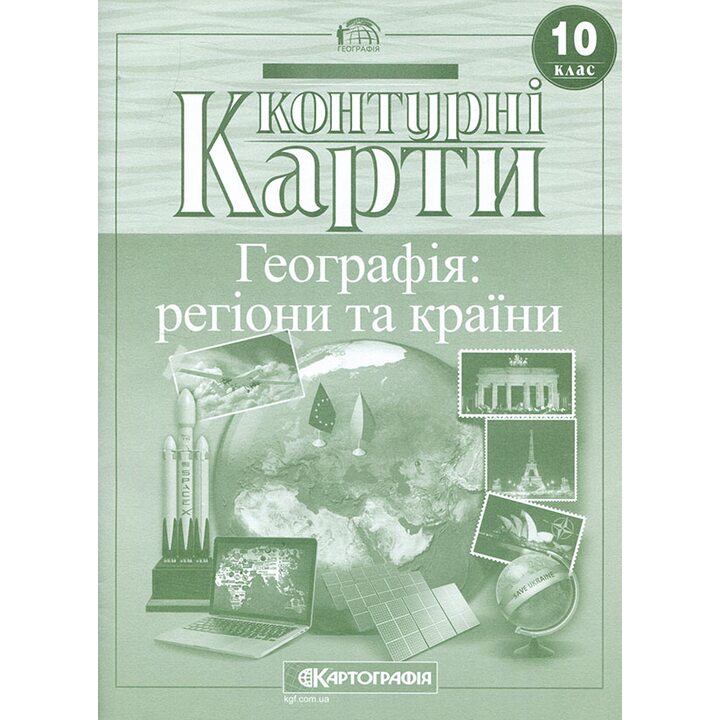 Контурні карти 10 клас. Географія: регіони та країни - (978-966-946-635-8)