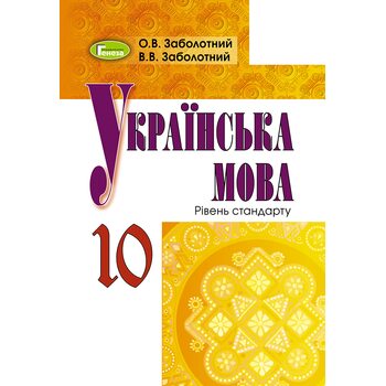 Українська мова. Підручник для 10 класу