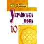 Українська мова. Підручник для 10 класу - Олександр Заболотний, Віктор Заболотний (978-966-11-0788-4)