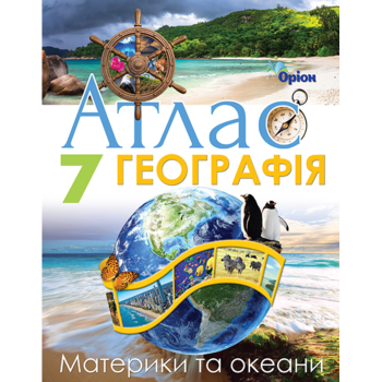 Атлас 7 клас. Географія. Материки та океани