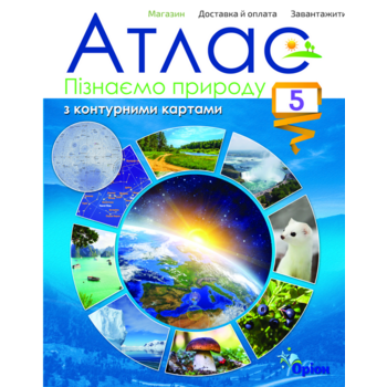 Атлас 5 клас. Пізнаємо природу