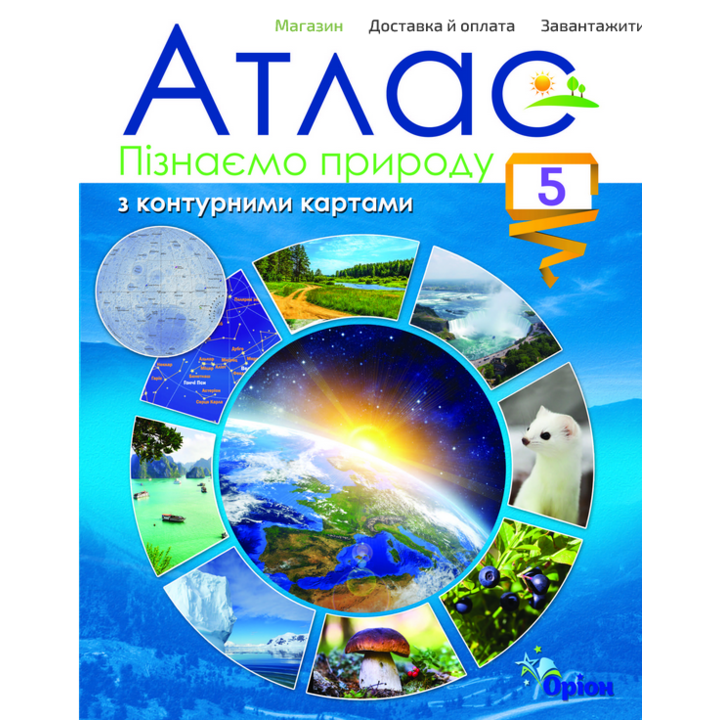 Атлас 5 клас. Пізнаємо природу - (978-966-991-210-7)