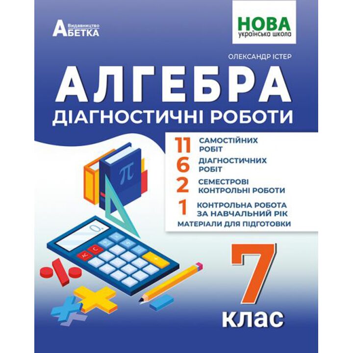 Алгебра. Діагностичні роботи. 7 клас - Олександр Істер (978-617-539-384-0)