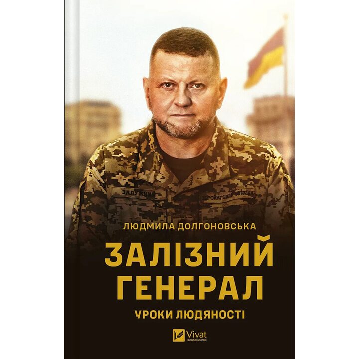 Залізний генерал. Уроки людяності - Людмила Долгоновська (978-966-982-956-6)