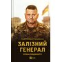 Залізний генерал. Уроки людяності - Людмила Долгоновська (978-966-982-956-6)