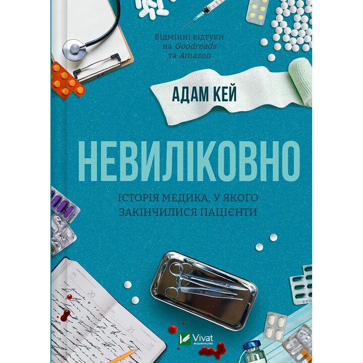 Невиліковно. Історія медика, у якого закінчилися пацієнти - Адам Кей (978-617-17-0048-2)