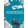 Невиліковно. Історія медика, у якого закінчилися пацієнти - Адам Кей (978-617-17-0048-2)