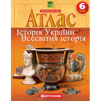Атлас 6 клас. Історія України. Всесвітня історія