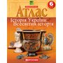 Атлас 6 клас. Історія України. Всесвітня історія - Дмитро Ісаєв (978-966-946-625-9)