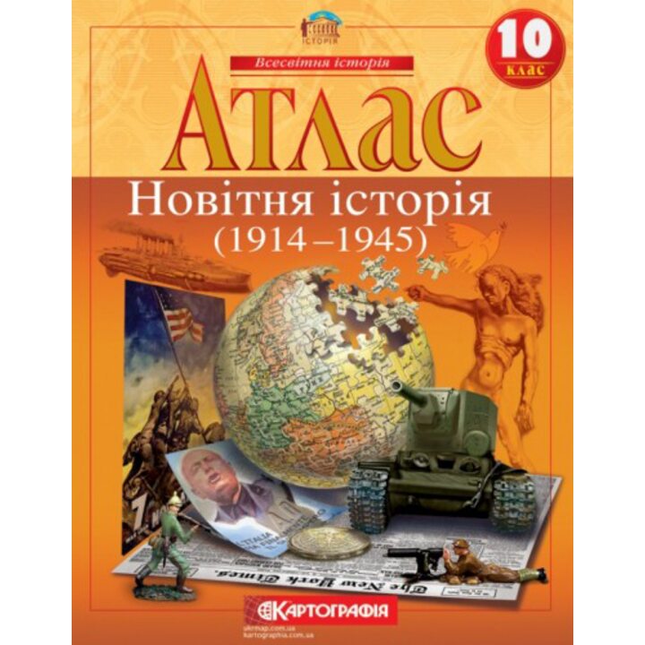Атлас 10 клас. Новітня історія (1914- 1945) - (978-966-946-508-5)