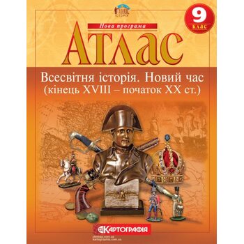 Атлас 9 клас. Всесвітня історія. Новий час (кінець XVIII — початок XX ст.)