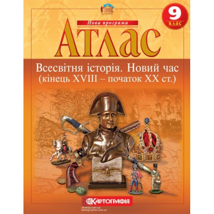 Атлас 9 клас. Всесвітня історія. Новий час (кінець XVIII — початок XX ст.) - (978-966-946-450-7)