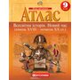 Атлас 9 клас. Всесвітня історія. Новий час (кінець XVIII — початок XX ст.) - (978-966-946-450-7)