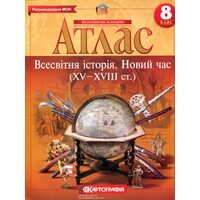 Атлас 8 клас. Всесвітня історія. Новий час (XV — XVIII ст.)