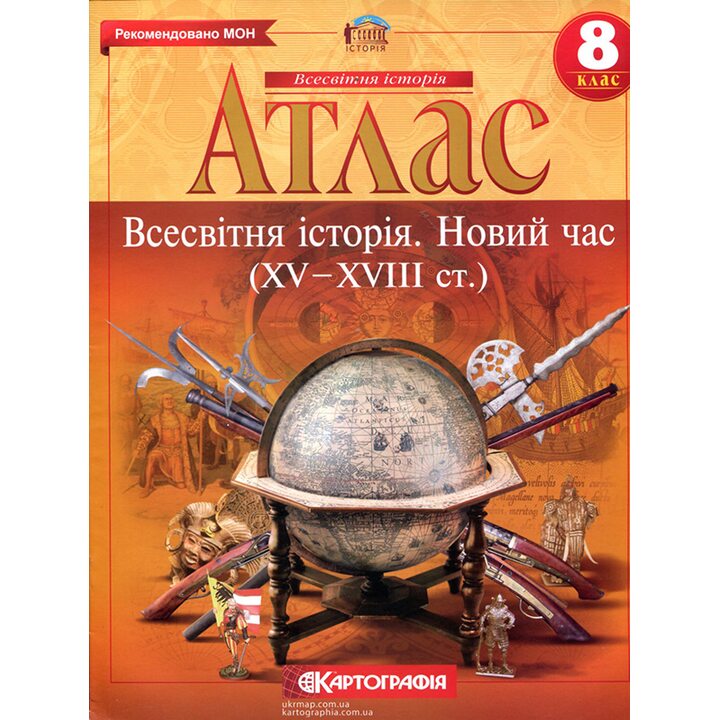 Атлас 8 клас. Всесвітня історія. Новий час (XV — XVIII ст.) - В. Духопельников (978-966-946-273-2)