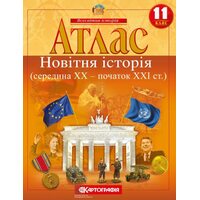 Атлас 11 клас. Новітня історія (середина XX — початок XXI ст.)