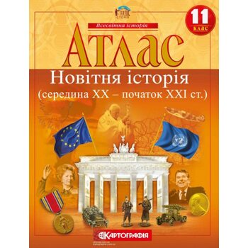 Атлас 11 клас. Новітня історія (середина XX — початок XXI ст.)