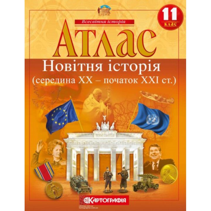 Атлас 11 клас. Новітня історія (середина XX — початок XXI ст.) - С. Осмоловський (978-966-946-332-6)