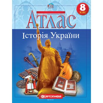 Атлас 8 клас. Історія України