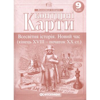 Контурні карти 9 клас. Всесвітня історія. Новий час (кінець XVIII — початок ХХ ст.)