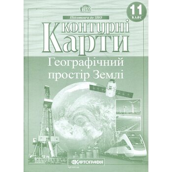 Контурні карти 11 клас. Географічний простір землі