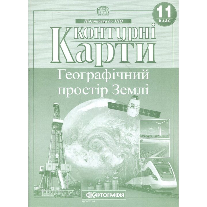 Контурні карти 11 клас. Географічний простір землі - (978-966-946-636-5)