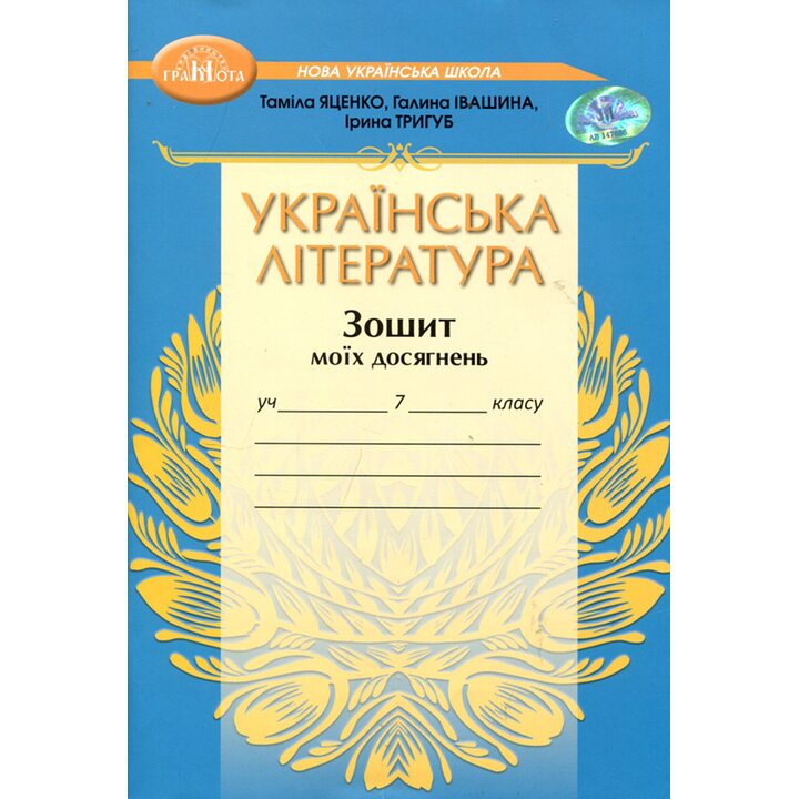 Українська література. Зошит моїх досягнень 7 клас - Таміла Яценко (978-966-349-985-7)