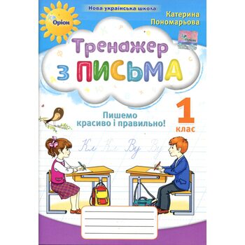 Тренажер з письма. 1 клас