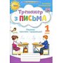 Тренажер з письма. 1 клас - Катерина Пономарьова (978-966-991-283-1)