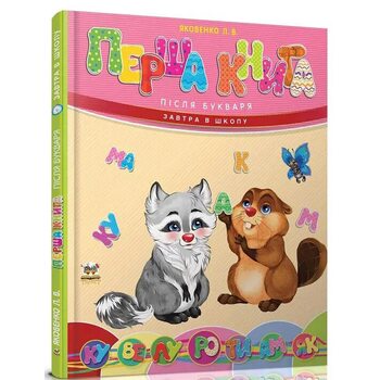 Перша книга після букваря
