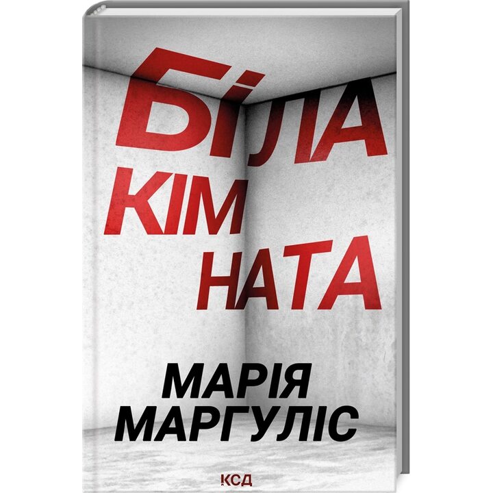 Біла кімната - Марія Маргуліс (978-617-15-0881-1)
