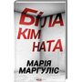 Біла кімната - Марія Маргуліс (978-617-15-0881-1)