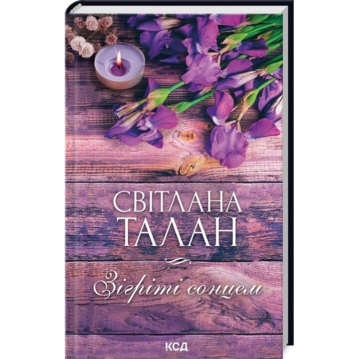 Зігріті сонцем - Світлана Талан (978-617-15-0888-0)