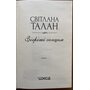 Зігріті сонцем - Світлана Талан (978-617-15-0888-0)