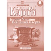 Контурні карти 6 клас. Історія України. Всесвітня історія