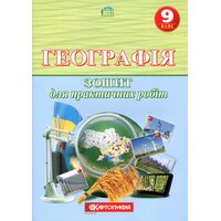 Географія 9 клас. Зошит для практичних робіт