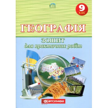 Географія 9 клас. Зошит для практичних робіт