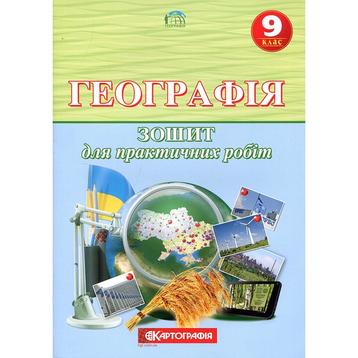 Географія 9 клас. Зошит для практичних робіт - О. Надтока (978-966-946-612-9)
