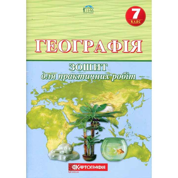 Географія 7 клас. Зошит для практичнизх робіт - О. Топузов (978-966-946-682-2)