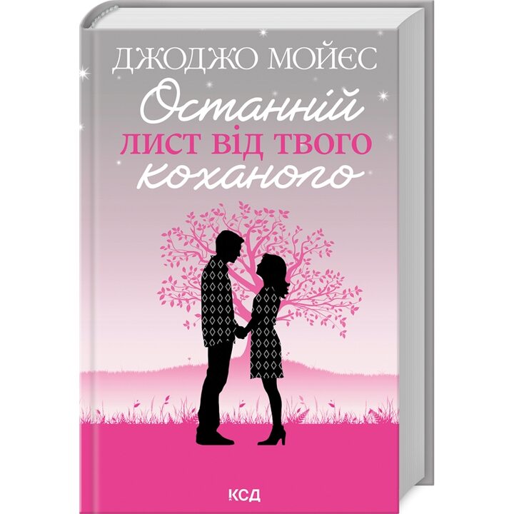 Останній лист від твого коханого - Джоджо Мойєс (978-617-15-0898-9)