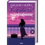 Корабель наречених - Джоджо Мойєс (978-617-15-0895-8)