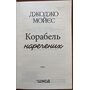 Корабель наречених - Джоджо Мойєс (978-617-15-0895-8)