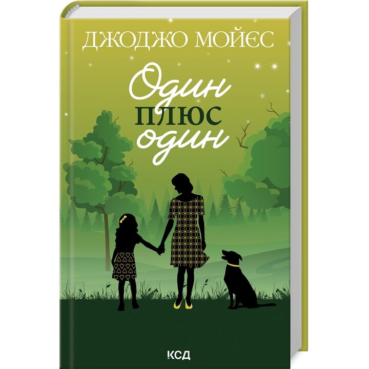 Один плюс один - Джоджо Мойєс (978-617-15-0896-5)