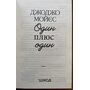 Один плюс один - Джоджо Мойєс (978-617-15-0896-5)